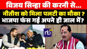 विजय सिन्हा की करनी से , नीतीश को मिला पलटी का मौका ? भाजपा फंस गई अपने ही जाल में?