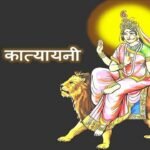 चैत्र नवरात्रि 2026: छठे दिन मां कात्यायनी की पूजा से मिलती है शक्ति और सौभाग्य, जानें महत्व, उपाय और शुभ रंग