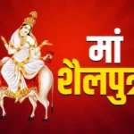 चैत्र नवरात्रि का पहला दिन: माँ शैलपुत्री की आराधना का महत्व