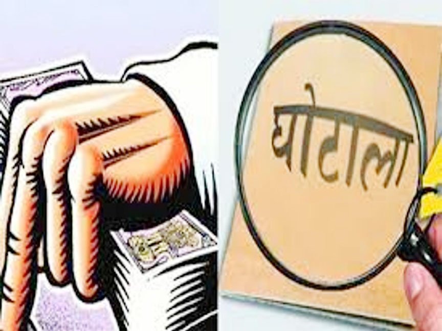 घोटाले