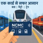 अब एक कार्ड से प्रदेश में होगी बस, मेट्रो और ट्रेन की यात्रा, NCMC से बदलेगा सफर, जाने कब से होगा लागू