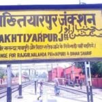 बख्तियारपुर का बदलेगा नाम?  सीएम सम्राट के बयान से हलचल, सियासी चर्चाओं का बाजार गर्म