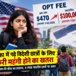 अमेरिका में पढ़े विदेशी छात्रों की नौकरी पर संकट, $1 लाख फीस के प्रस्ताव से भारतीय छात्रों की बढ़ी चिंता