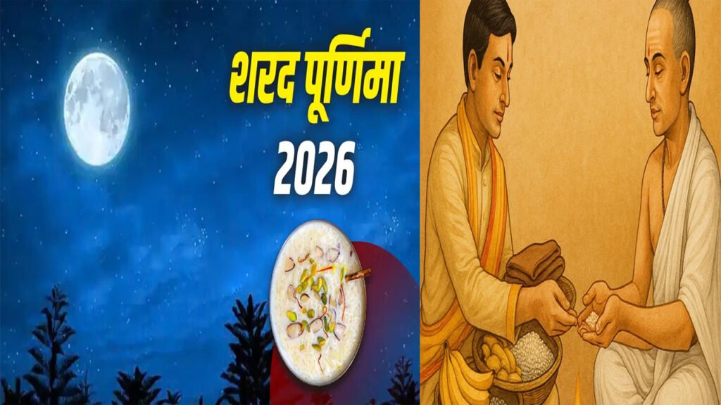 शरद पूर्णिमा