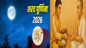 शरद पूर्णिमा