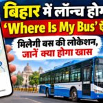 बिहार में लॉन्च होगा ‘Where Is My Bus’ ऐप, मिलेगी बस की लोकेशन, जानें क्या होगा खास